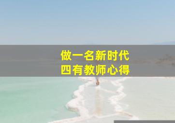 做一名新时代四有教师心得