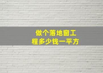 做个落地窗工程多少钱一平方