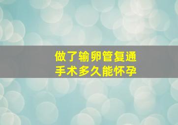 做了输卵管复通手术多久能怀孕