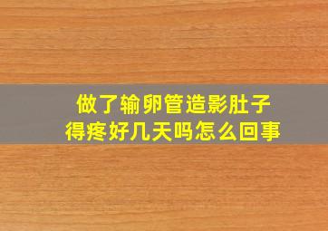 做了输卵管造影肚子得疼好几天吗怎么回事