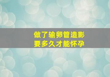 做了输卵管造影要多久才能怀孕