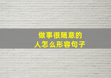 做事很随意的人怎么形容句子