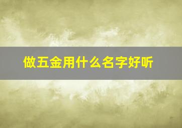 做五金用什么名字好听