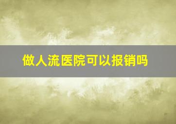 做人流医院可以报销吗