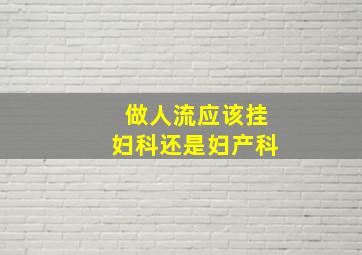 做人流应该挂妇科还是妇产科