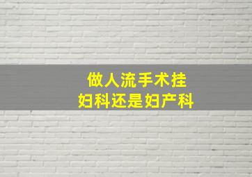 做人流手术挂妇科还是妇产科