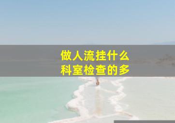 做人流挂什么科室检查的多