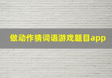 做动作猜词语游戏题目app