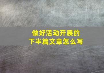 做好活动开展的下半篇文章怎么写