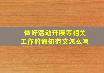 做好活动开展等相关工作的通知范文怎么写