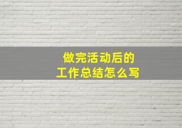 做完活动后的工作总结怎么写