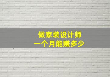 做家装设计师一个月能赚多少