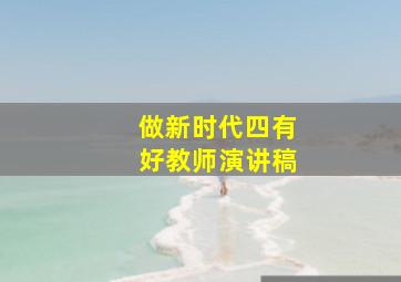 做新时代四有好教师演讲稿