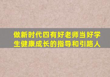 做新时代四有好老师当好学生健康成长的指导和引路人