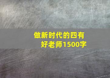 做新时代的四有好老师1500字