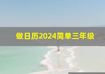 做日历2024简单三年级