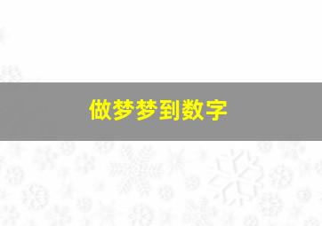 做梦梦到数字