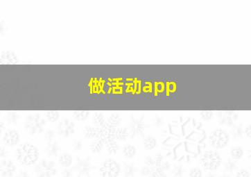 做活动app