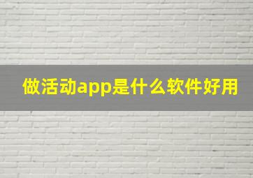 做活动app是什么软件好用