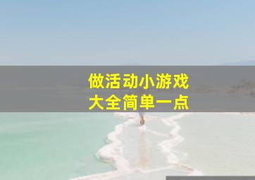 做活动小游戏大全简单一点