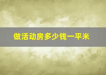 做活动房多少钱一平米