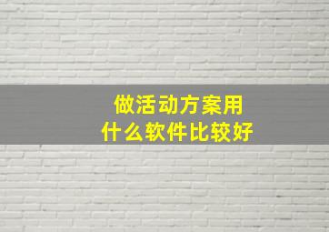 做活动方案用什么软件比较好