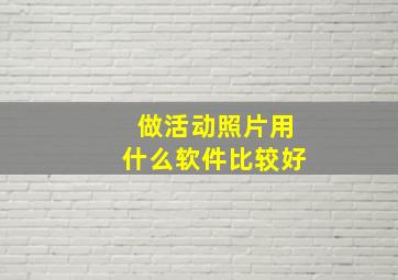 做活动照片用什么软件比较好