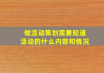 做活动策划需要知道活动的什么内容和情况