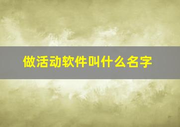 做活动软件叫什么名字