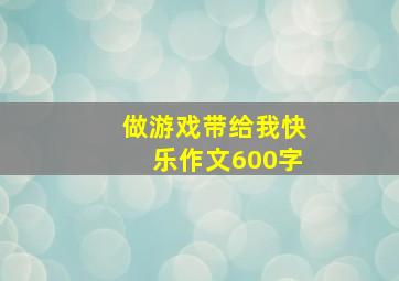 做游戏带给我快乐作文600字