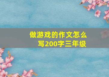 做游戏的作文怎么写200字三年级