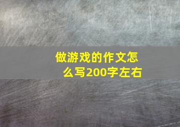 做游戏的作文怎么写200字左右