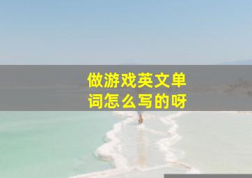 做游戏英文单词怎么写的呀