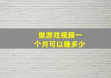 做游戏视频一个月可以赚多少