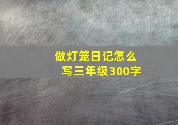 做灯笼日记怎么写三年级300字