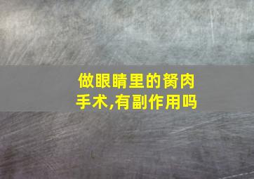 做眼睛里的胬肉手术,有副作用吗