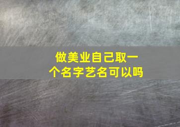 做美业自己取一个名字艺名可以吗