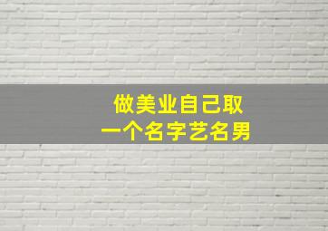 做美业自己取一个名字艺名男