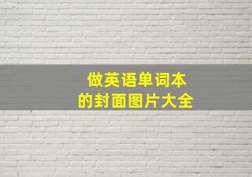 做英语单词本的封面图片大全