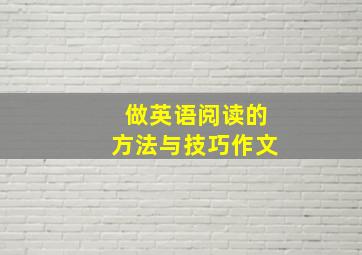 做英语阅读的方法与技巧作文