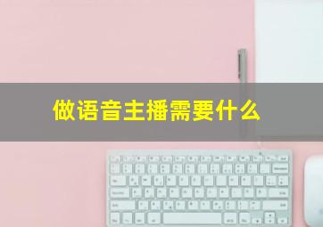 做语音主播需要什么