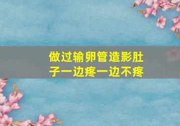 做过输卵管造影肚子一边疼一边不疼