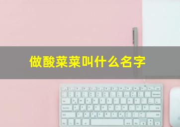 做酸菜菜叫什么名字