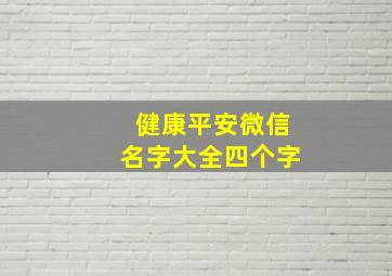 健康平安微信名字大全四个字