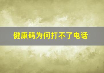 健康码为何打不了电话