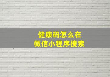 健康码怎么在微信小程序搜索