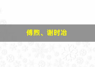 傅煦、谢时冶