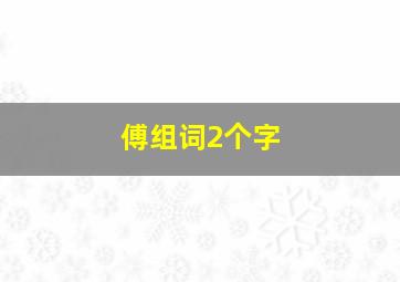 傅组词2个字