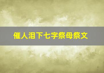 催人泪下七字祭母祭文