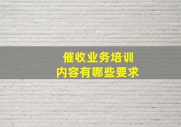 催收业务培训内容有哪些要求